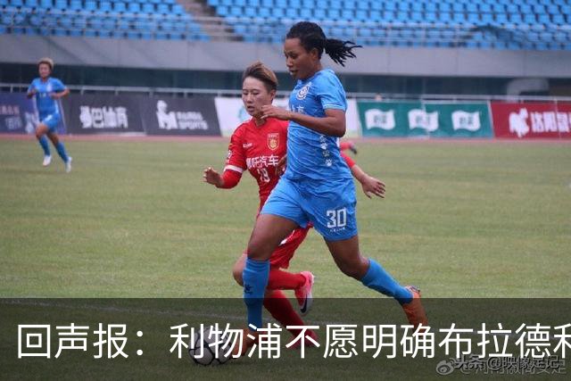 回声报：利物浦不愿明确布拉德利的恢复时间，右后卫补强没有动静