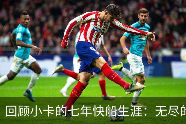 回顾小卡的七年快船生涯：无尽的伤病 最好西决 陷虚假代言丑闻