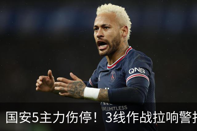 国安5主力伤停！3线作战拉响警报，联赛保前8，足协杯亚冠是重点