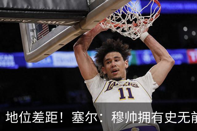 地位差距！塞尔：穆帅拥有史无前例转会大权，阿隆索去年未获支持