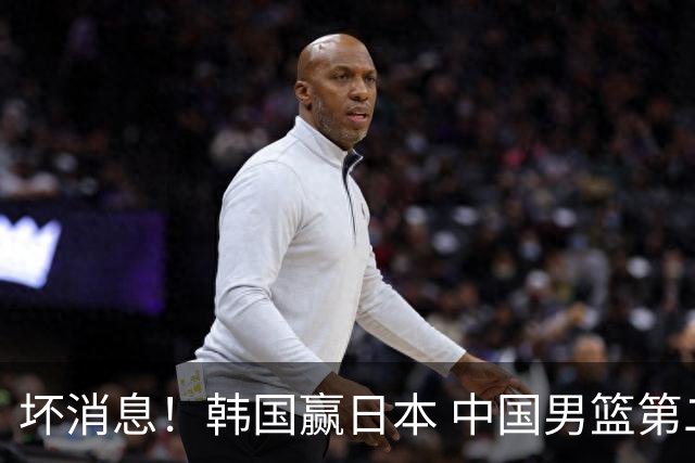 坏消息！韩国赢日本 中国男篮第二阶段形势不乐观