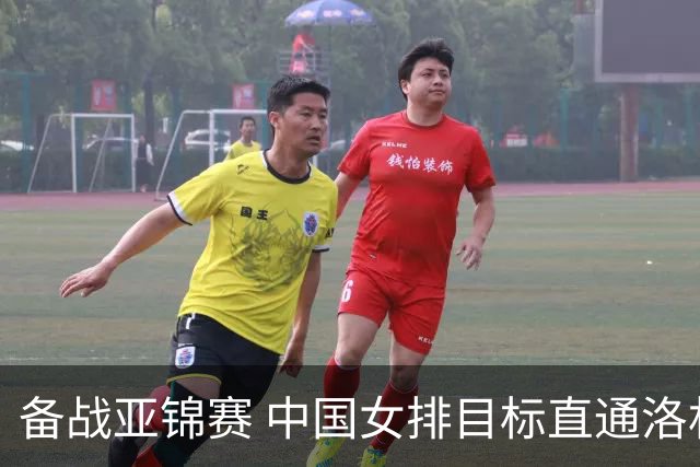 备战亚锦赛 中国女排目标直通洛杉矶