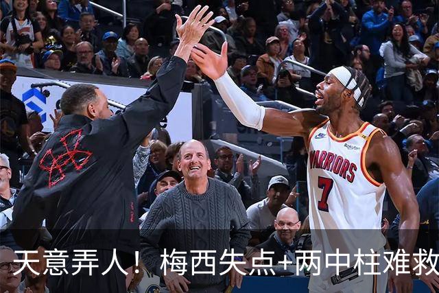 天意弄人！梅西失点+两中柱难救主，迈阿密1-4惨遭崩盘三连败