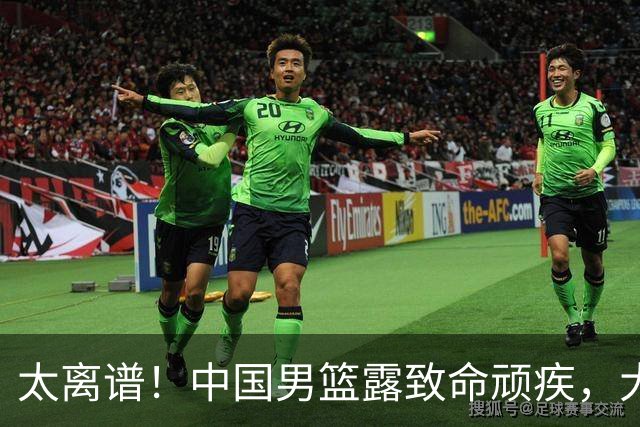 太离谱！中国男篮露致命顽疾，大胜背后，全队仅2助攻，无联动配合