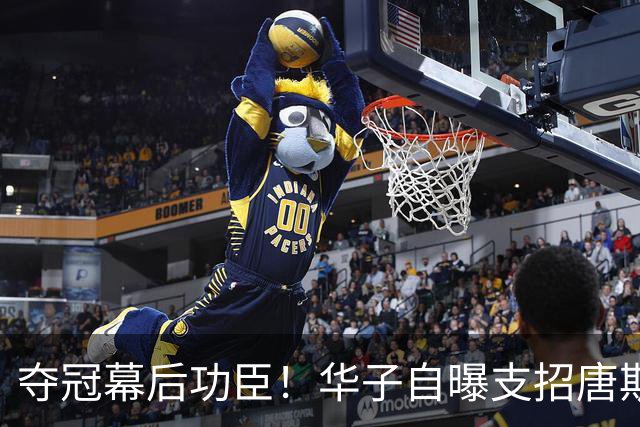夺冠幕后功臣！华子自曝支招唐斯对付文班：我给了他一套通关秘籍
