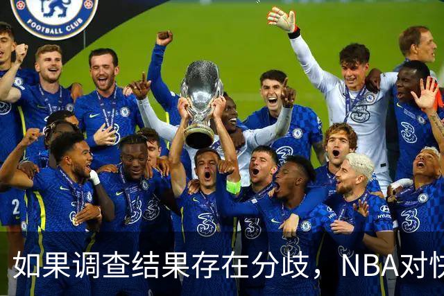 如果调查结果存在分歧，NBA对快船和伦纳德的处罚会推延到27年？