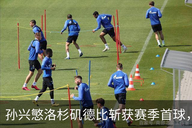 孙兴慜洛杉矶德比斩获赛季首球，一扫2026年世界杯失利阴霾