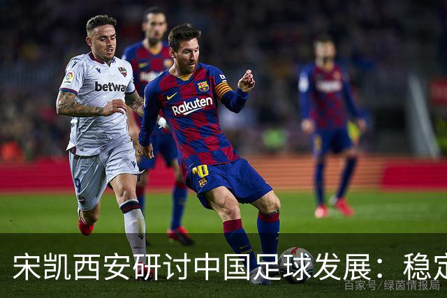 宋凯西安研讨中国足球发展：稳定与开放 六措并举