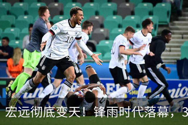宏远彻底变天！锋雨时代落幕，30岁哈佛少东家重塑十一冠王朝