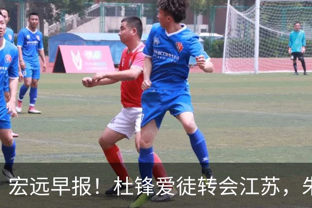 宏远早报！杜锋爱徒转会江苏，朱总接新代言，陈老板引援加预算！