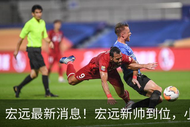 宏远最新消息！宏远新帅到位，小陈总留人失败，威姆斯首谈杜锋下课！