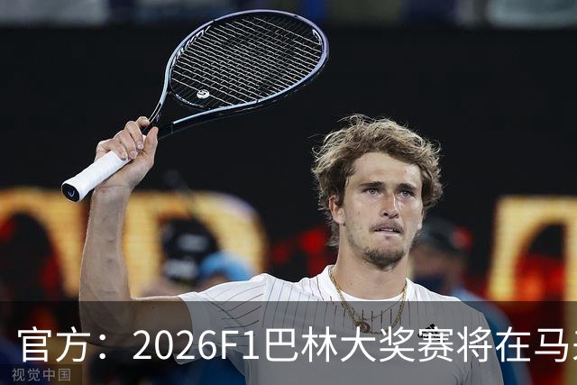 官方：2026F1巴林大奖赛将在马来西亚雪邦赛道进行