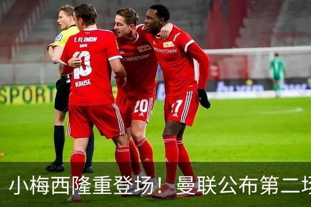 小梅西隆重登场！曼联公布第二场热身赛大名单，800万新援落选谢什科仍伤缺