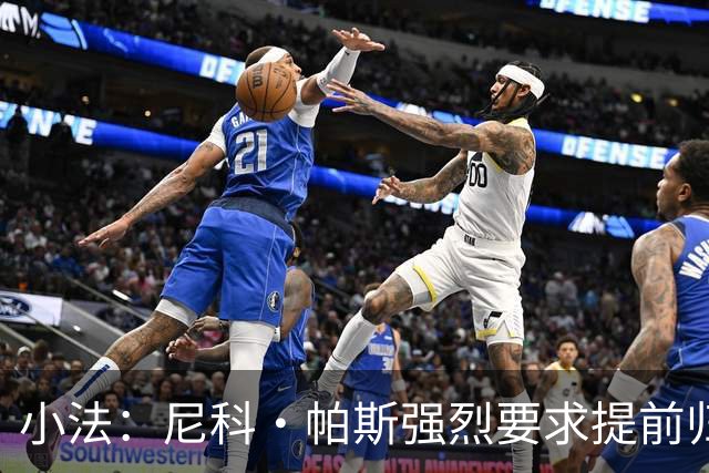 小法：尼科·帕斯强烈要求提前归队，曼奇尼是意大利主帅正确人选