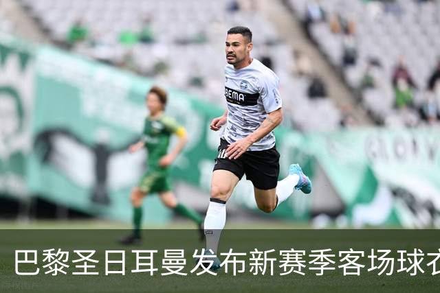 巴黎圣日耳曼发布新赛季客场球衣：白色主色调，红蓝中央条纹
