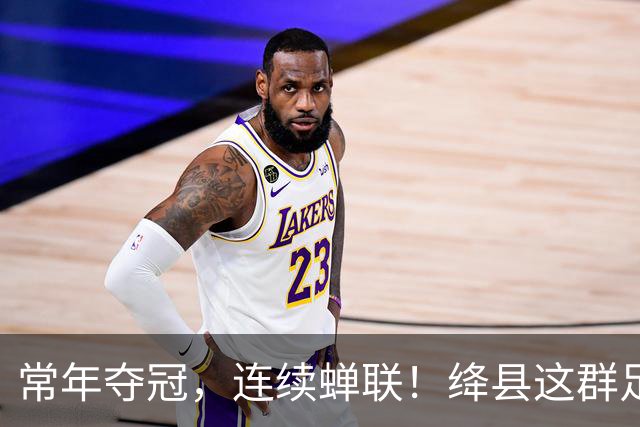常年夺冠，连续蝉联！绛县这群足球少年，到底有多硬核？