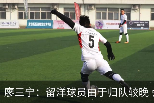 廖三宁：留洋球员由于归队较晚 会通过训练来提升彼此之间的默契