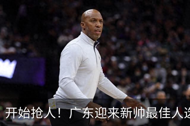 开始抢人！广东迎来新帅最佳人选，唯一有资格接任杜锋的主教练！