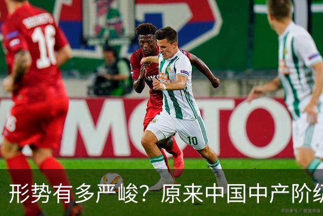 形势有多严峻？原来中国中产阶级就是这样被干翻的，你有中招没？