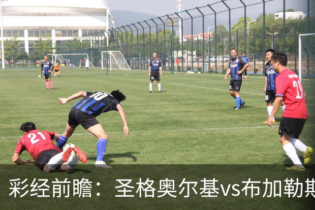 彩经前瞻：圣格奥尔基vs布加勒斯特星，客队志在冲击榜首
