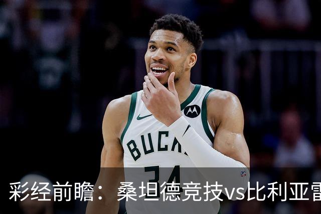 彩经前瞻：桑坦德竞技vs比利亚雷亚尔，卡纳莱斯回归西甲首秀
