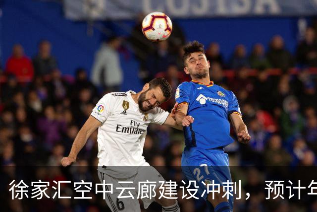 徐家汇空中云廊建设冲刺，预计年底建成投用