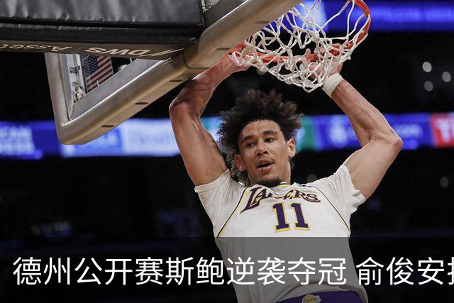 德州公开赛斯鲍逆袭夺冠 俞俊安排名升到第七