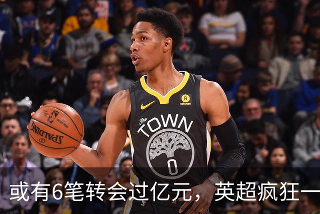 或有6笔转会过亿元，英超疯狂一夏是泡沫？世界杯已经敲响警钟
