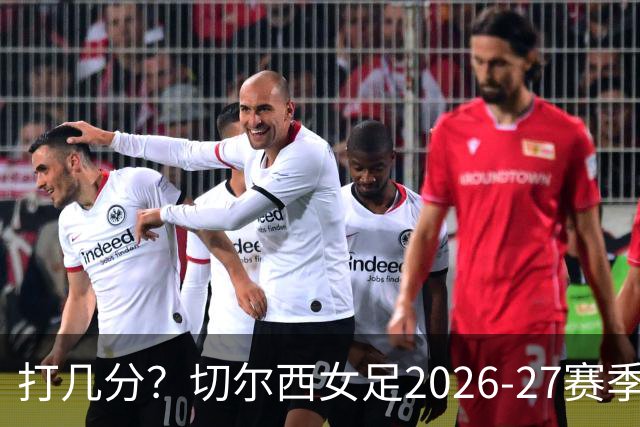打几分？切尔西女足2026-27赛季第三球衣曝光