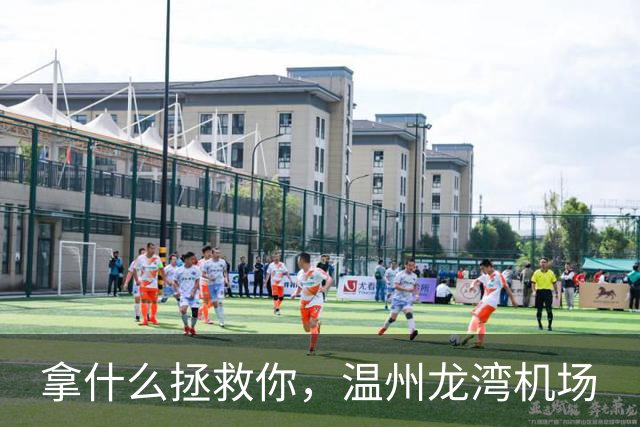 拿什么拯救你，温州龙湾机场