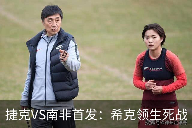 捷克VS南非首发：希克领生死战 曹法尔出战绍切克替补