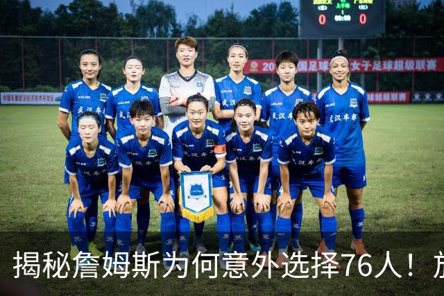 揭秘詹姆斯为何意外选择76人！放弃4大热门，背后藏着5层现实考量