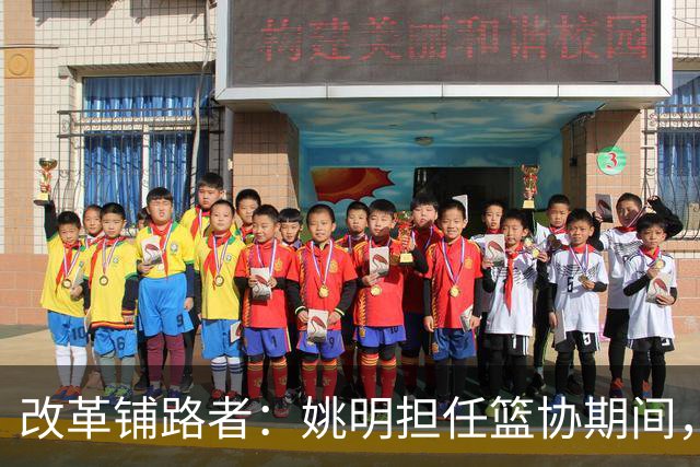 改革铺路者：姚明担任篮协期间，为中国篮球留下的宝贵财富