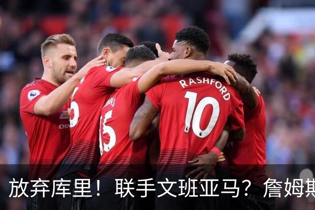 放弃库里！联手文班亚马？詹姆斯终于想明白了，马刺才是他的归宿