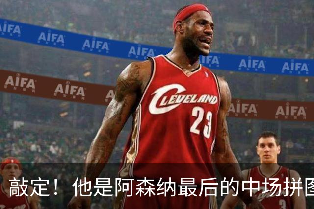 敲定！他是阿森纳最后的中场拼图？