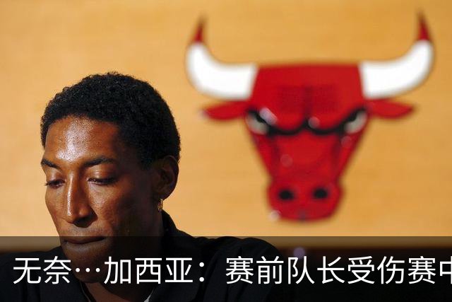 无奈…加西亚：赛前队长受伤赛中门将受伤，连遭打击仿佛运气作祟
