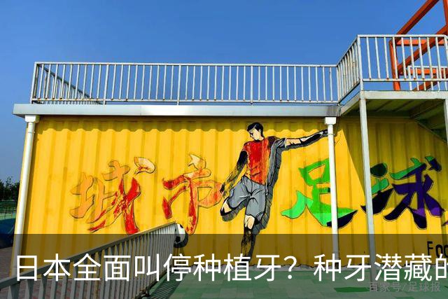 日本全面叫停种植牙？种牙潜藏的风险与后遗症，一次为你讲明白