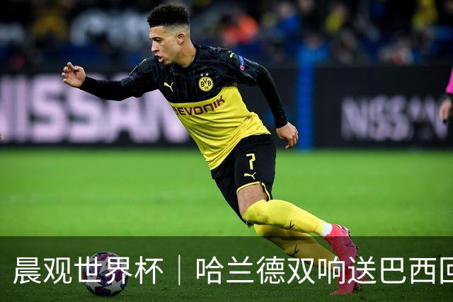晨观世界杯｜哈兰德双响送巴西回家 C罗将战亚马尔