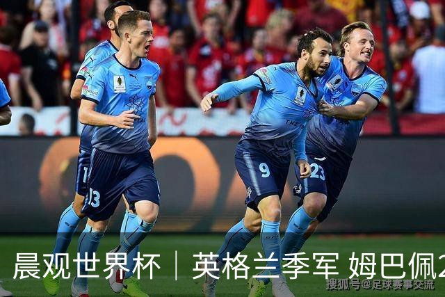 晨观世界杯｜英格兰季军 姆巴佩22球登顶 决赛将启