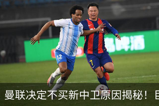 曼联决定不买新中卫原因揭秘！巨头看好一百年奇才，欲打造阿森纳式搭档