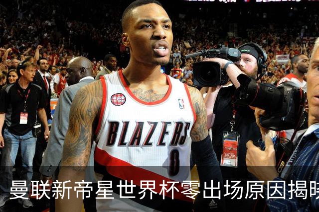 曼联新帝星世界杯零出场原因揭晓！图赫尔不满其态度，赛后总独行