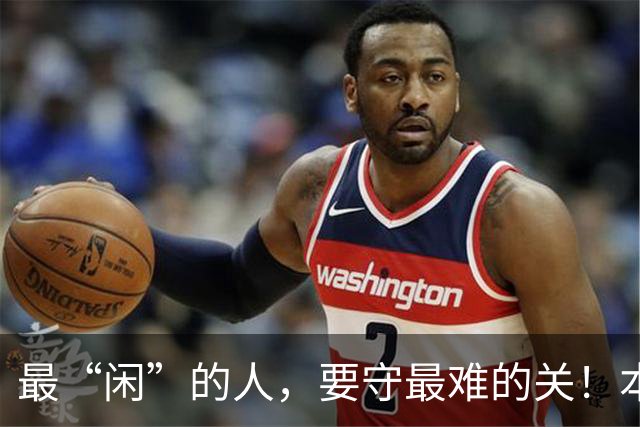 最“闲”的人，要守最难的关！本周，和超平迎来“最不闲”战？