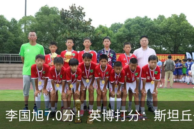 李国旭7.0分！英博打分：斯坦丘+杨铭锐前二，毛伟杰领衔4将刚及格