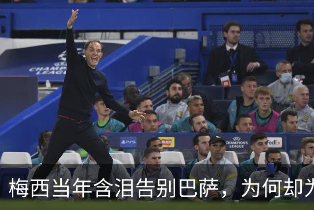 梅西当年含泪告别巴萨，为何却为西班牙“送”来了亚马尔？