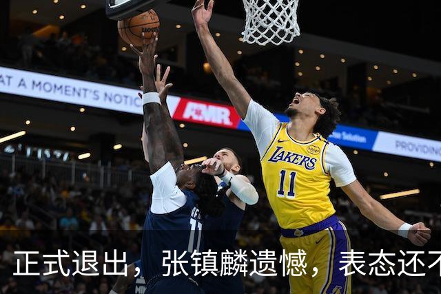 正式退出，张镇麟遗憾，表态还不错，名单公布，名帅表态