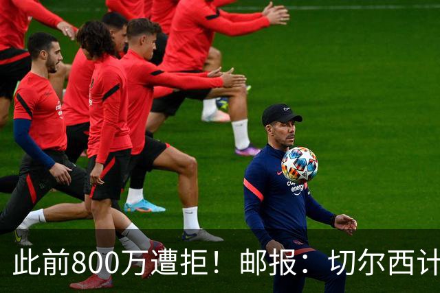 此前800万遭拒！邮报：切尔西计划再报价扎卡，桑德兰坚称不出售