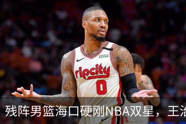 残阵男篮海口硬刚NBA双星，王治郅驰援也难填内线天坑？今晚见分晓
