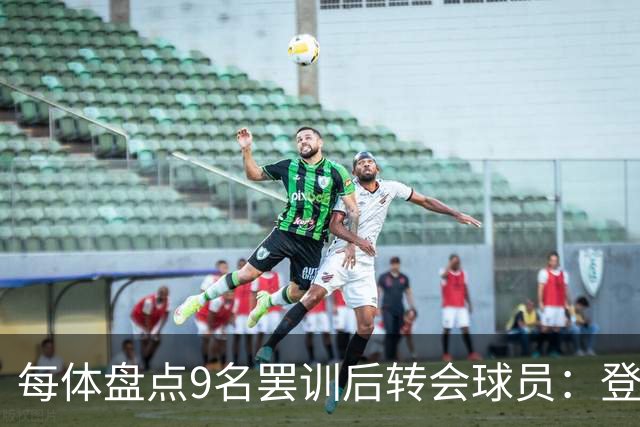 每体盘点9名罢训后转会球员：登贝莱、魔笛、贝尔、美颜在列