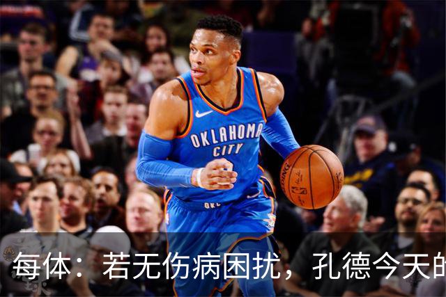 每体：若无伤病困扰，孔德今天的表现可确保他继续为法国队首发
