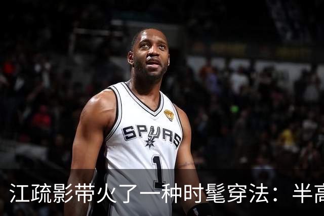 江疏影带火了一种时髦穿法：半高领短袖+牛仔裤+德训鞋，简约高级